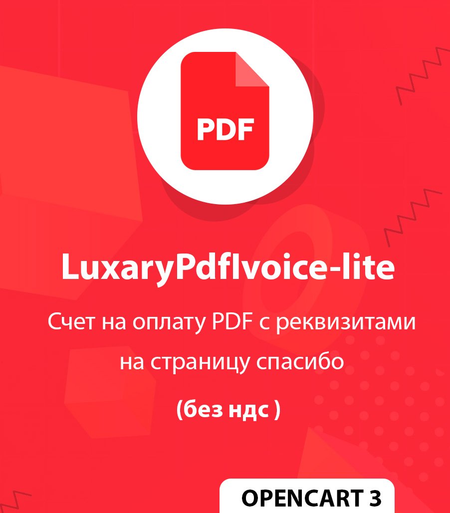 LuxaryPdfInvoice-lite - pdf счет с реквизитами на странице спасибо
