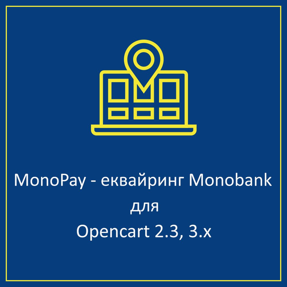 MonoPay оплата для Opencart - модуль для подключения эквайринга Monobank к Opencart