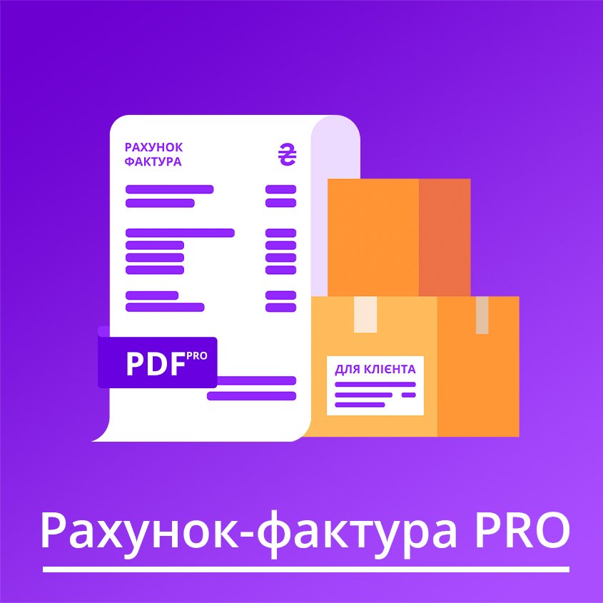 PDF Счет-фактура - Расходная накладная - Гарантия (Украинская) PRO