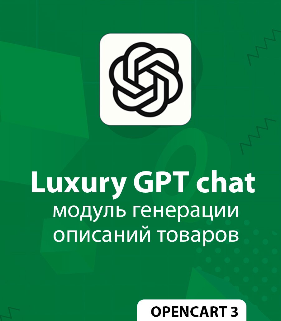 Luxury GPT chat - модуль генерации описаний товаров