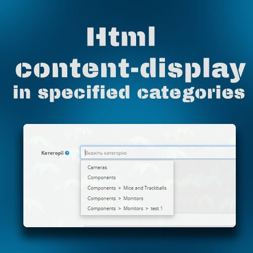 Html контент- отображение в указанных категория