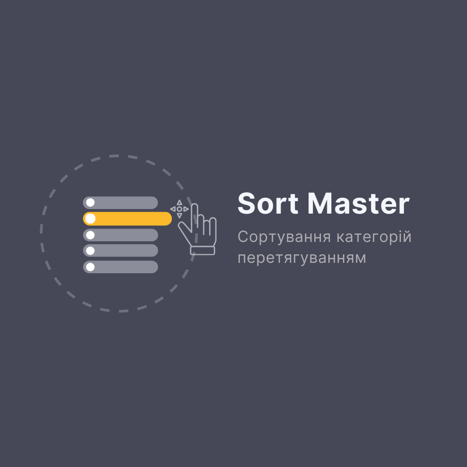SortMaster — Сортировка категорий перетаскиванием для OpenCart