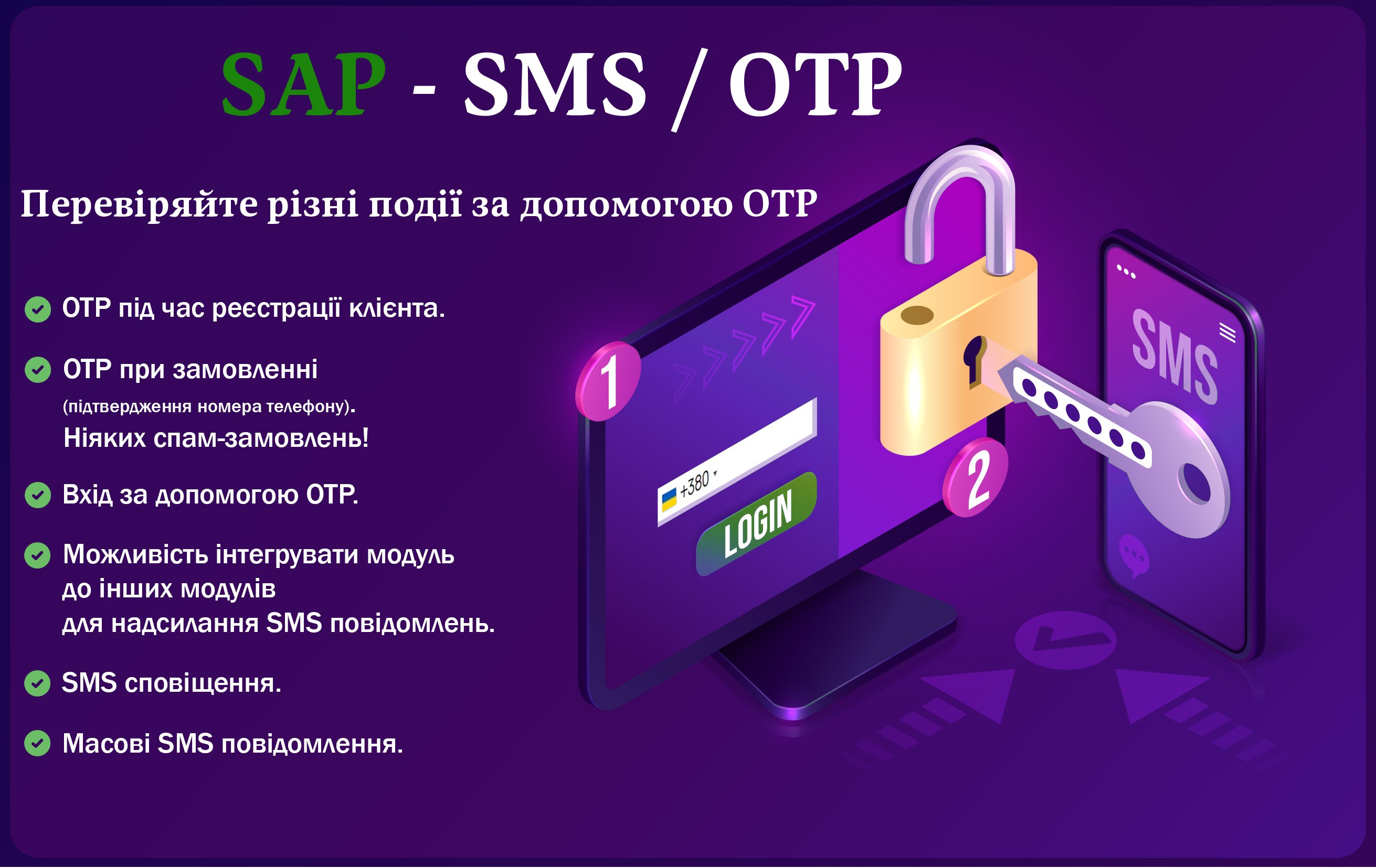 SAP - SMS / OTP (Авторизация по телефону) / SMS уведомления