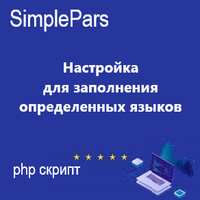 Дополнение к SimplePars - Универсальный парсер для ИМ, для заполнение нескольких языков 