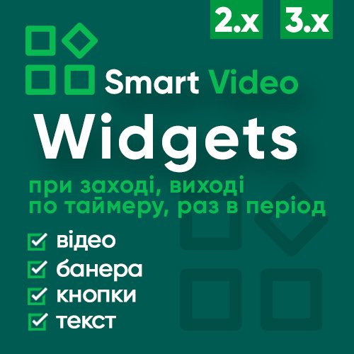Smart Video Widgets - видео в фоне, баннера, изображения, уведомления с настройкой условий показа