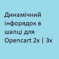 Динамичесткая инфострока в шапке + позиция в макете для opencart\ocstore 2x, 3x