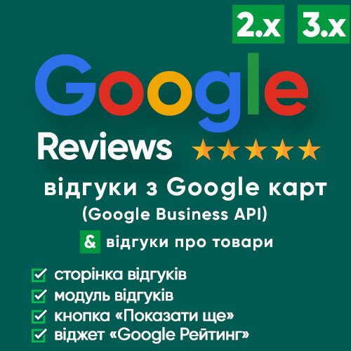 Google Reviews - отзывы с гугл карт (Google Business)  с виджетом доверия + отзывы о товарах