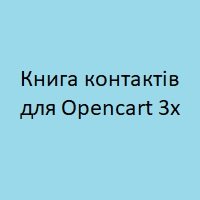 Книга контактів для Opencart 3x