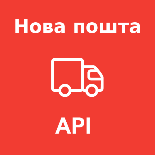 "Нова пошта API" - модуль доставки для OpenCart