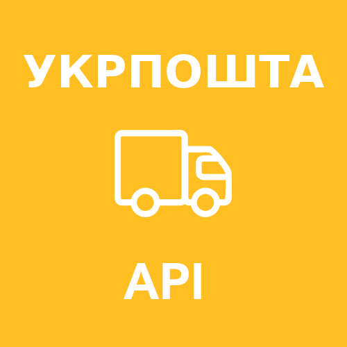 "Укрпошта API" - модуль доставки для OpenCart