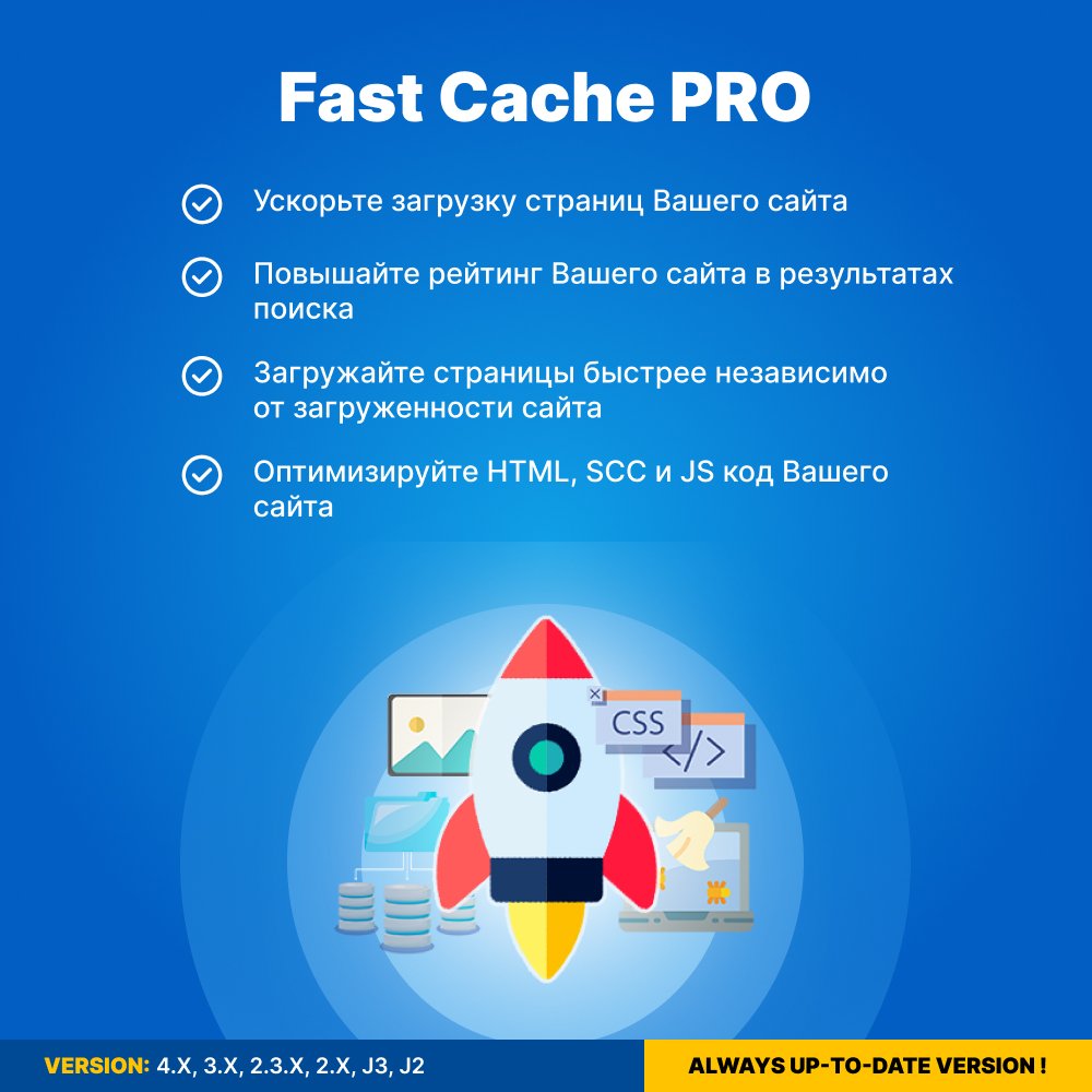 Fast Cache PRO - Increase Performance + Scalability (Кешування та покращення продуктивності сайту)