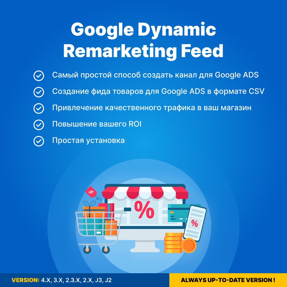 Google Dynamic Remarketing Feed (Фід для динамічного ремаркетингу Google)