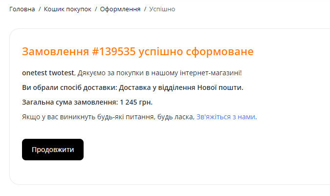 Кастомізована сторінка успішного замовлення