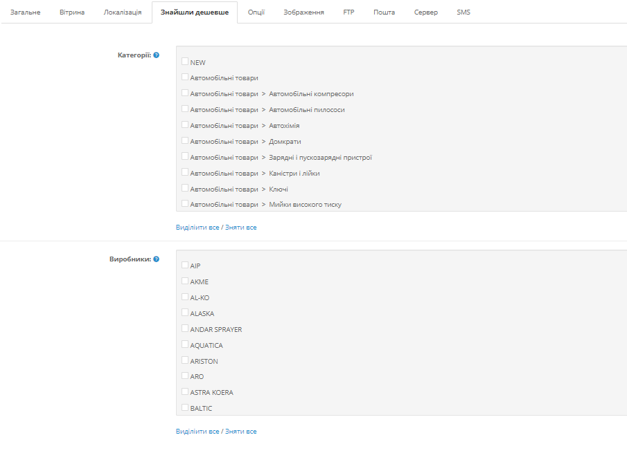 Вибір категорій і виробників для "Знайшли дешевше" шаблону Upstore