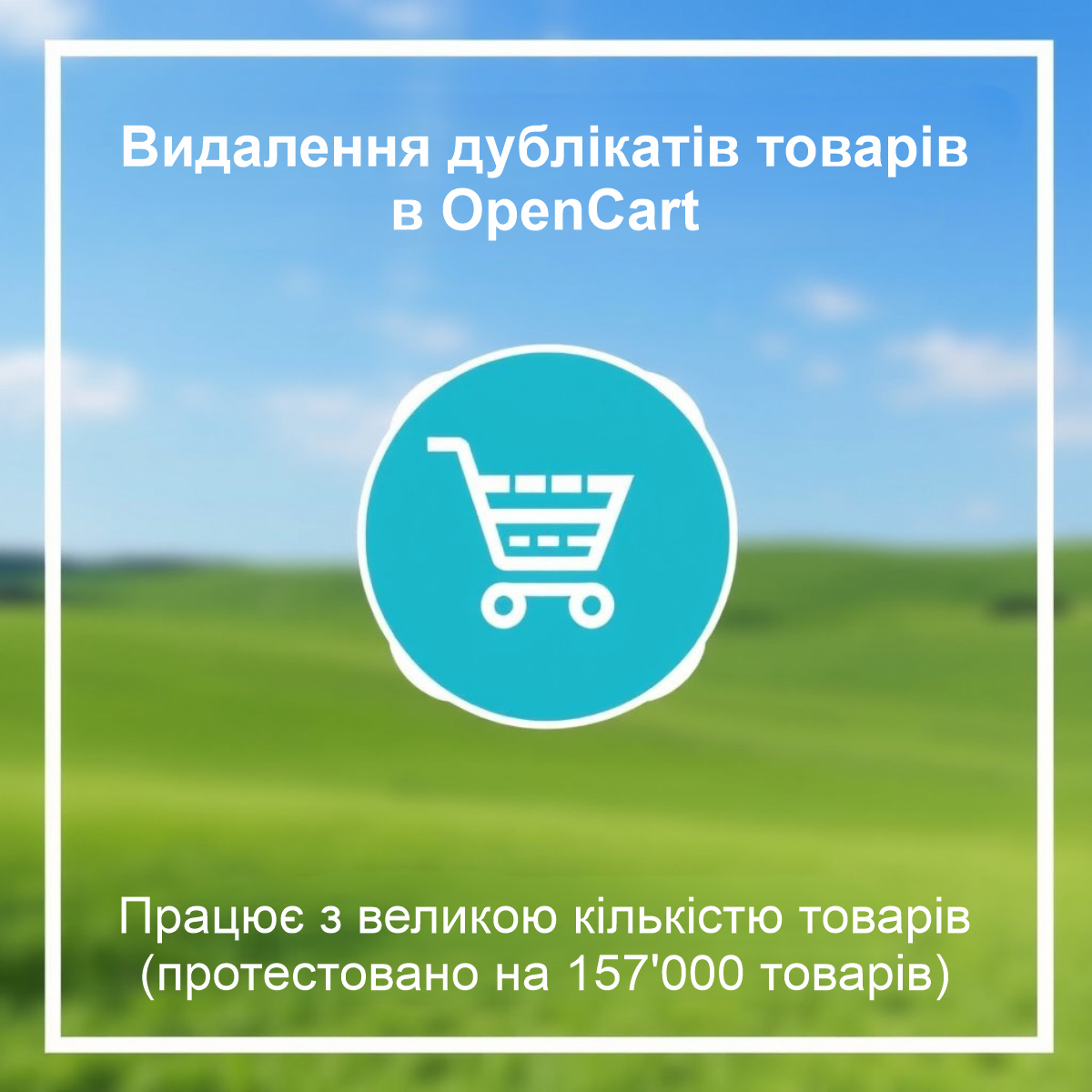 Видалення дублікатів товарів для OpenCart