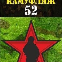 maskirovka52